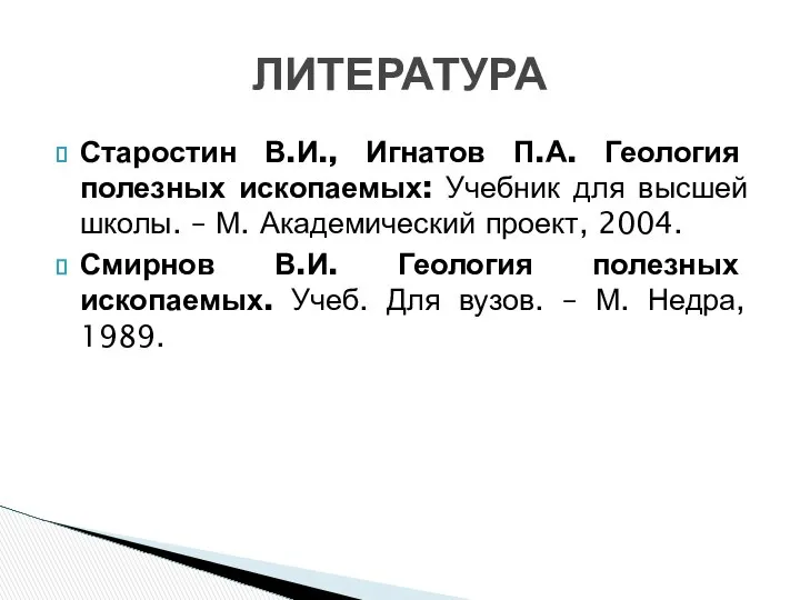 Старостин В.И., Игнатов П.А. Геология полезных ископаемых: Учебник для высшей школы.