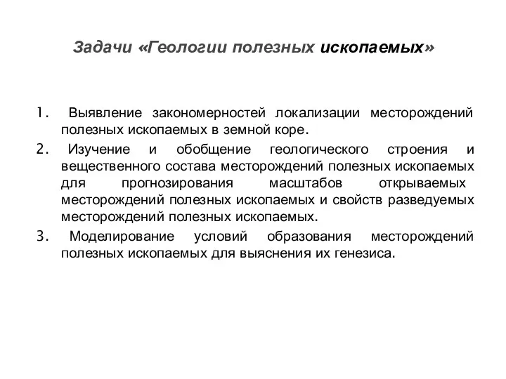 1. Выявление закономерностей локализации месторождений полезных ископаемых в земной коре. 2.