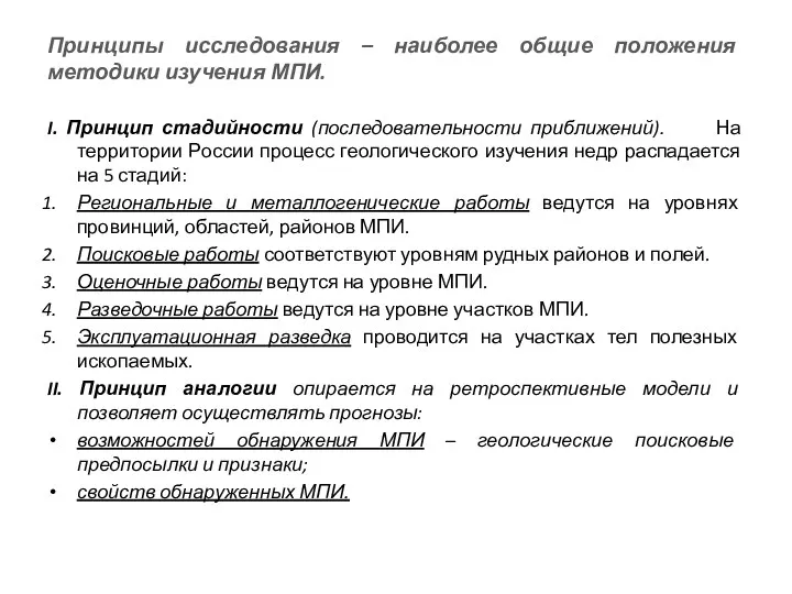 Принципы исследования – наиболее общие положения методики изучения МПИ. I. Принцип