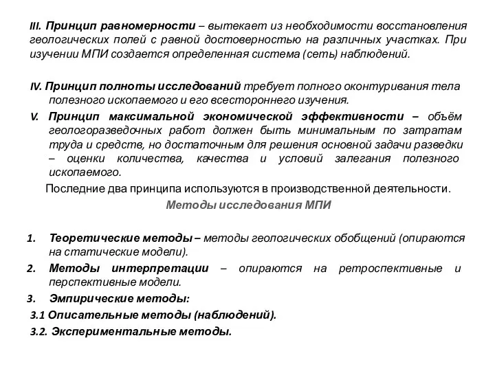 III. Принцип равномерности – вытекает из необходимости восстановления геологических полей с