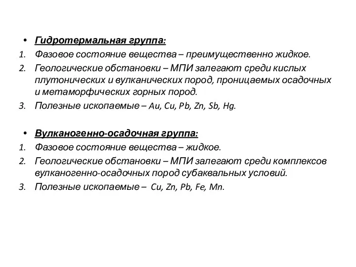 Гидротермальная группа: Фазовое состояние вещества – преимущественно жидкое. Геологические обстановки –