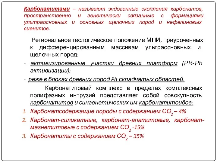 Карбонатитами – называют эндогенные скопления карбонатов, пространственно и генетически связанные с