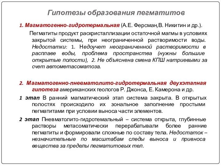 Гипотезы образования пегматитов 1. Магматогенно-гидротермальная (А.Е. Ферсман,В. Никитин и др.). Пегматиты