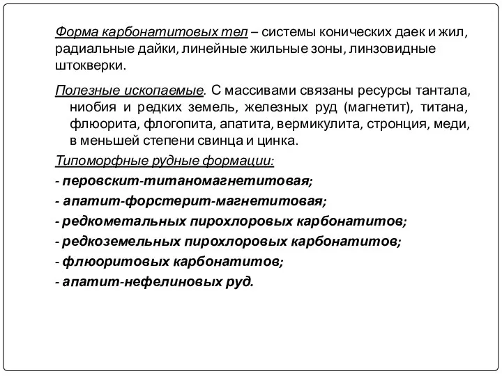 Форма карбонатитовых тел – системы конических даек и жил, радиальные дайки,