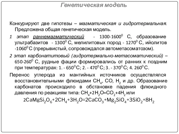 Генетическая модель Конкурируют две гипотезы – магматическая и гидротермальная. Предложена общая