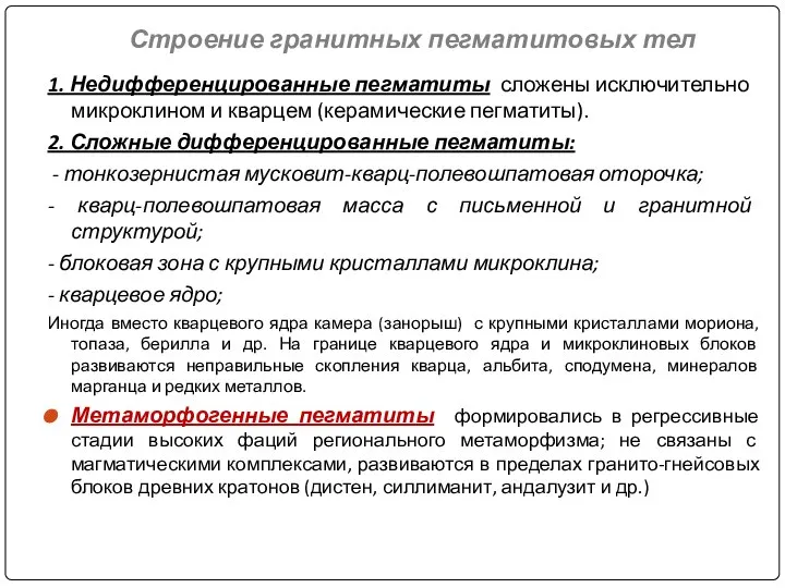 Строение гранитных пегматитовых тел 1. Недифференцированные пегматиты сложены исключительно микроклином и