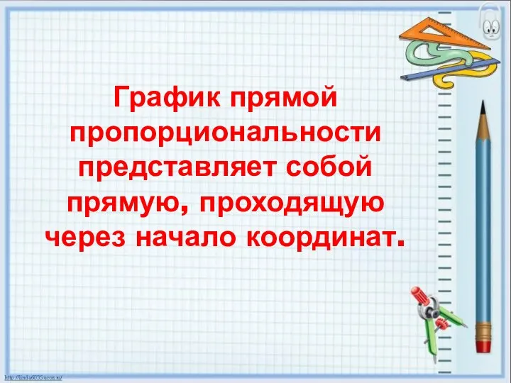 График прямой пропорциональности представляет собой прямую, проходящую через начало координат.