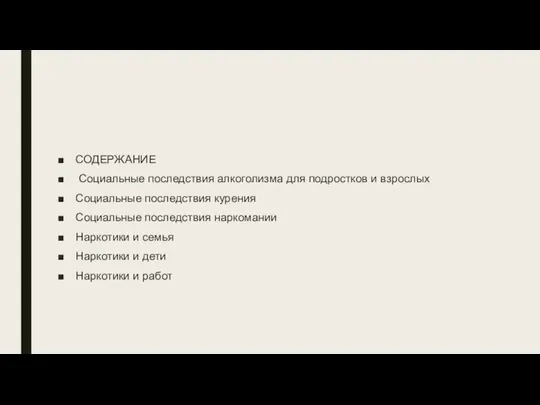 СОДЕРЖАНИЕ Социальные последствия алкоголизма для подростков и взрослых Социальные последствия курения