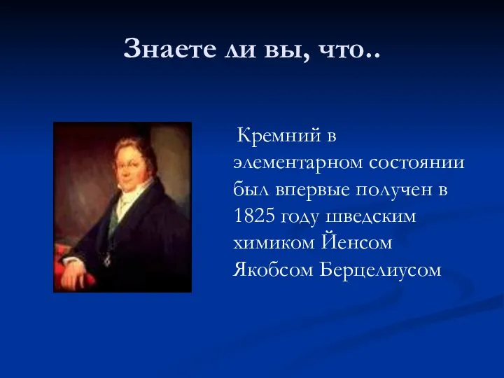 Знаете ли вы, что.. Кремний в элементарном состоянии был впервые получен