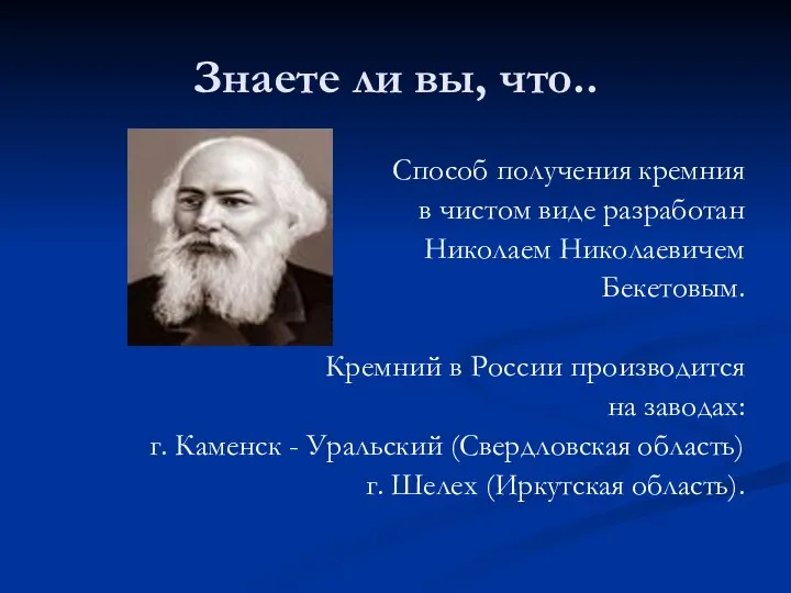 Знаете ли вы, что.. Способ получения кремния в чистом виде разработан