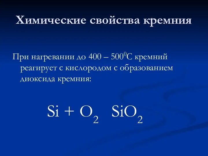 Химические свойства кремния При нагревании до 400 – 5000С кремний реагирует