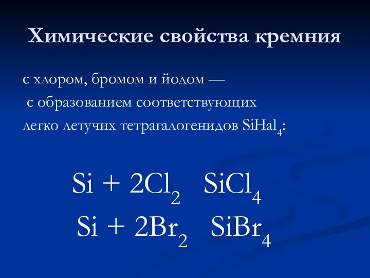 Химические свойства кремния с хлором, бромом и йодом — с образованием