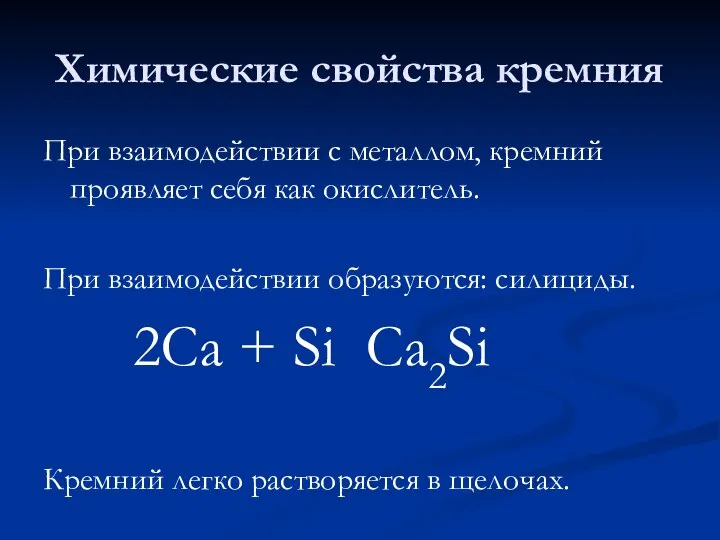 Химические свойства кремния При взаимодействии с металлом, кремний проявляет себя как