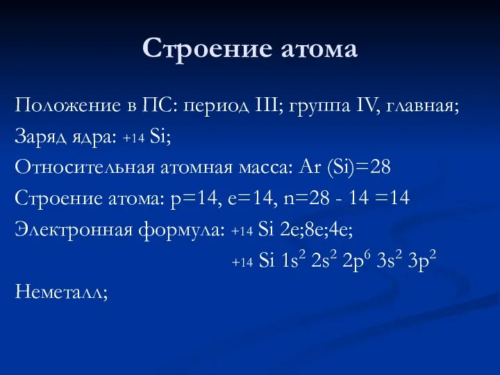 Строение атома Положение в ПС: период III; группа IV, главная; Заряд