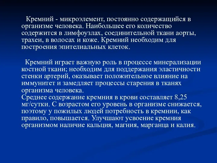 Кремний - микроэлемент, постоянно содержащийся в организме человека. Наибольшее его количество