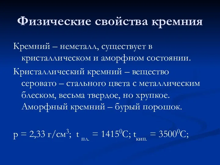 Физические свойства кремния Кремний – неметалл, существует в кристаллическом и аморфном