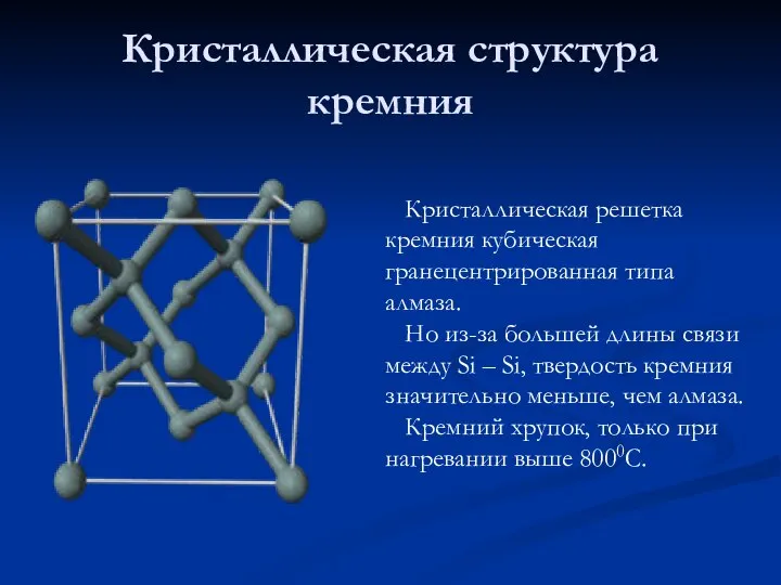 Кристаллическая структура кремния Кристаллическая решетка кремния кубическая гранецентрированная типа алмаза. Но