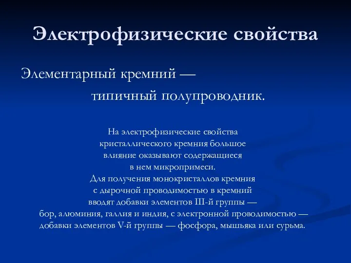 Электрофизические свойства Элементарный кремний — типичный полупроводник. На электрофизические свойства кристаллического