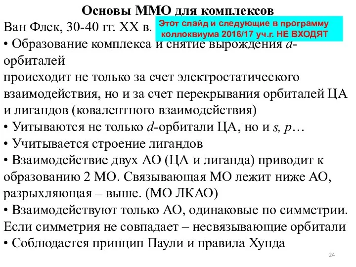 Основы ММО для комплексов Ван Флек, 30-40 гг. XX в. •
