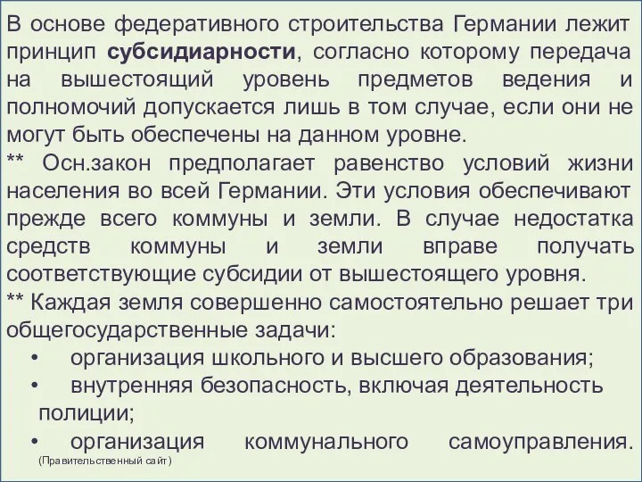 В основе федеративного строительства Германии лежит принцип субсидиарности, согласно которому передача