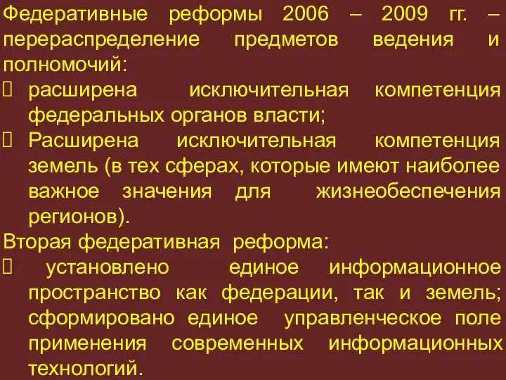 Федеративные реформы 2006 – 2009 гг. – перераспределение предметов ведения и