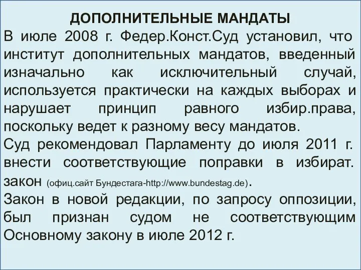 ДОПОЛНИТЕЛЬНЫЕ МАНДАТЫ В июле 2008 г. Федер.Конст.Суд установил, что институт дополнительных