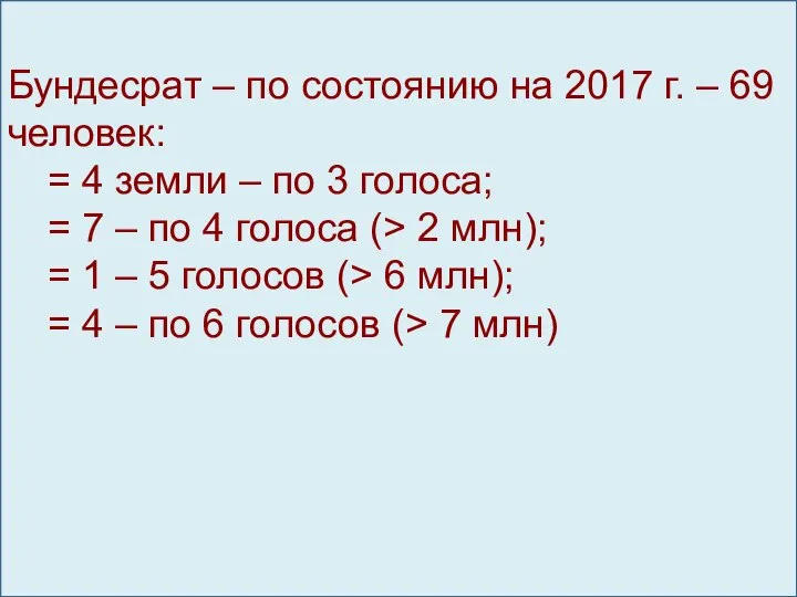 Бундесрат – по состоянию на 2017 г. – 69 человек: =