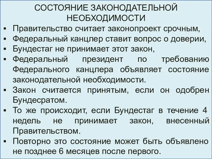 СОСТОЯНИЕ ЗАКОНОДАТЕЛЬНОЙ НЕОБХОДИМОСТИ Правительство считает законопроект срочным, Федеральный канцлер ставит вопрос