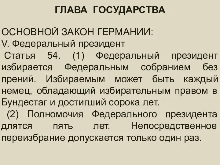 ГЛАВА ГОСУДАРСТВА ГЛАВА ГОСУДАРСТВА ОСНОВНОЙ ЗАКОН ГЕРМАНИИ: V. Федеральный президент Статья