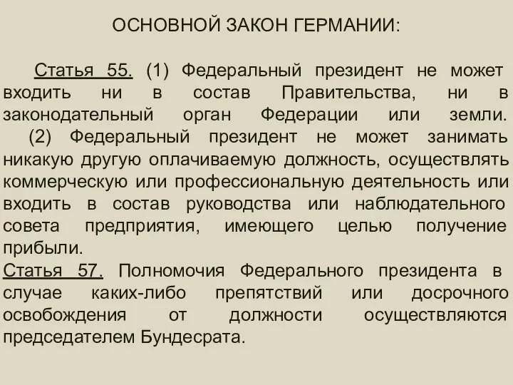 ГЛАВА ГОСУДАРСТВА ОСНОВНОЙ ЗАКОН ГЕРМАНИИ: Статья 55. (1) Федеральный президент не