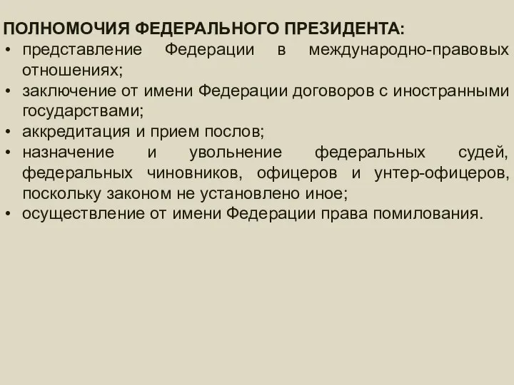 федеральное ПРАВИТЕЛЬСТВО – состав и порядок формирования ПОЛНОМОЧИЯ ФЕДЕРАЛЬНОГО ПРЕЗИДЕНТА: представление