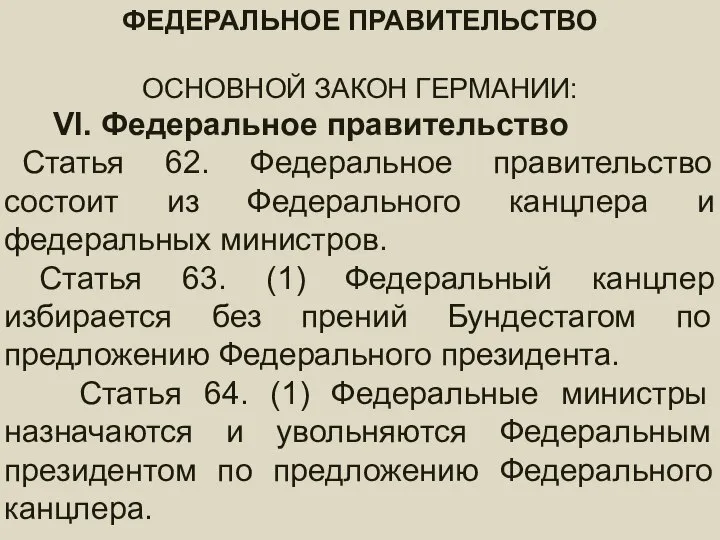 федеральное ПРАВИТЕЛЬСТВО – состав и порядок формирования ФЕДЕРАЛЬНОЕ ПРАВИТЕЛЬСТВО ОСНОВНОЙ ЗАКОН