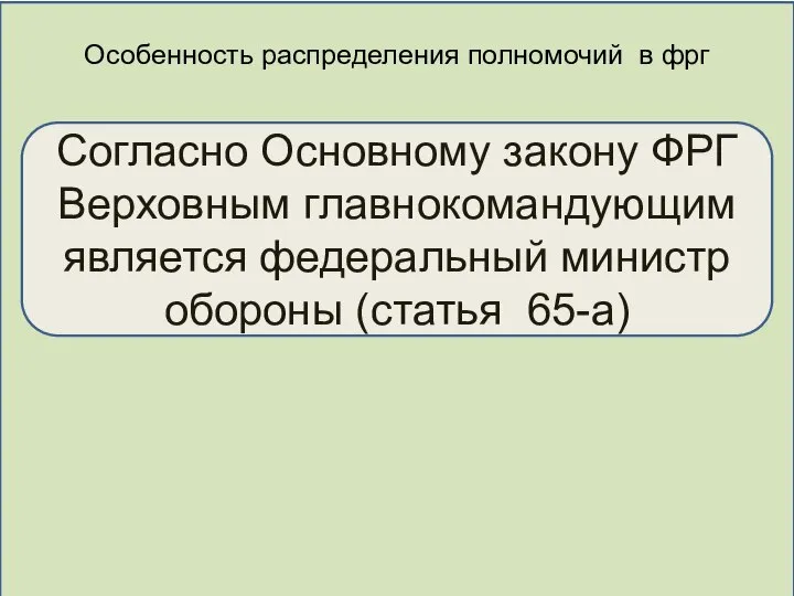 Особенность распределения полномочий в фрг Согласно Основному закону ФРГ Верховным главнокомандующим