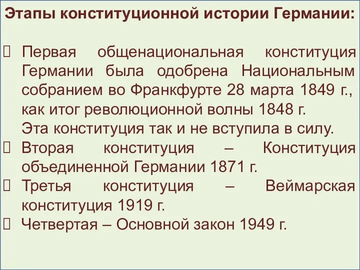 Этапы конституционной истории Германии: Первая общенациональная конституция Германии была одобрена Национальным