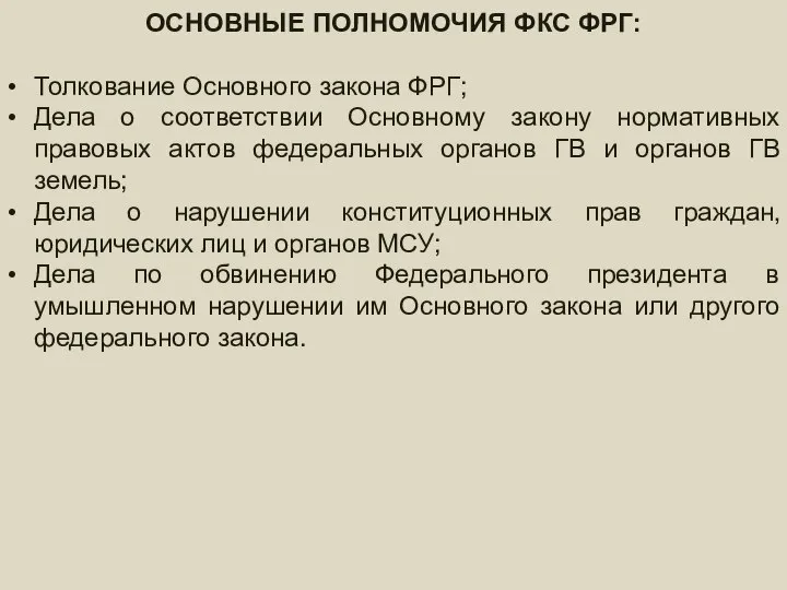 федеральное ПРАВИТЕЛЬСТВО – состав и порядок формирования ОСНОВНЫЕ ПОЛНОМОЧИЯ ФКС ФРГ: