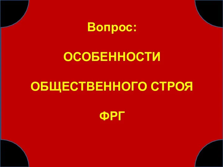 Вопрос: ОСОБЕННОСТИ ОБЩЕСТВЕННОГО СТРОЯ ФРГ