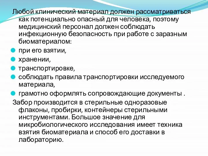 Любой клинический материал должен рассматриваться как потенциально опасный для человека, поэтому