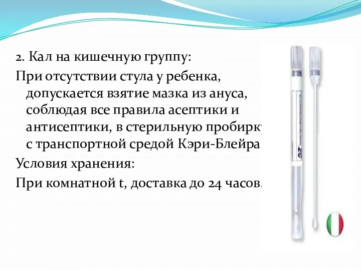 2. Кал на кишечную группу: При отсутствии стула у ребенка, допускается