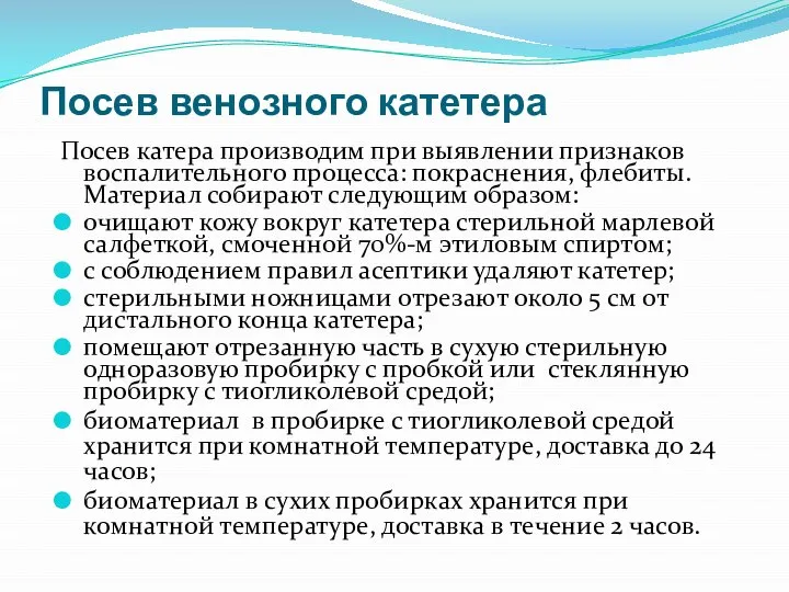 Посев венозного катетера Посев катера производим при выявлении признаков воспалительного процесса: