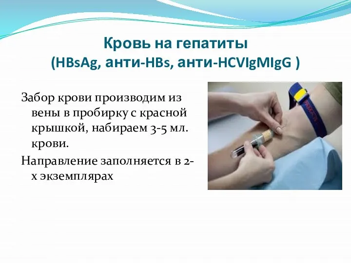 Кровь на гепатиты (HBsAg, анти-HBs, анти-HCVIgMIgG ) Забор крови производим из