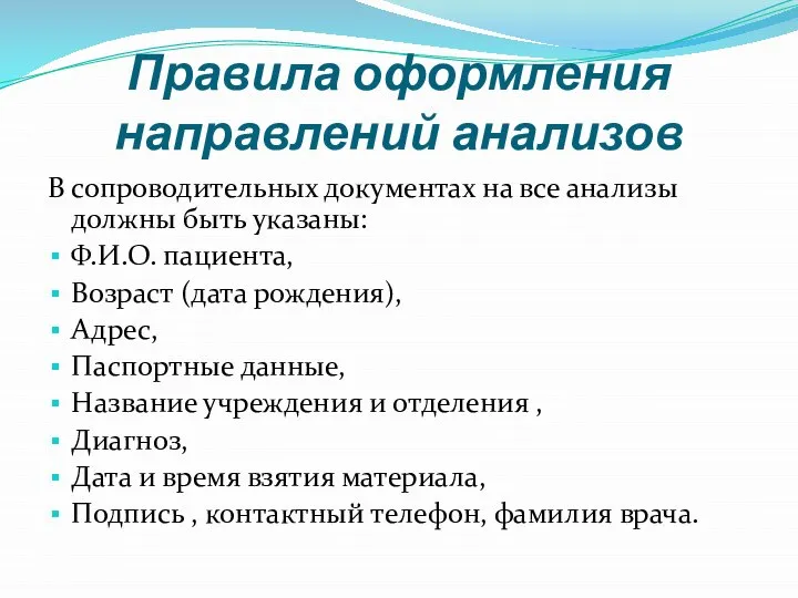 Правила оформления направлений анализов В сопроводительных документах на все анализы должны