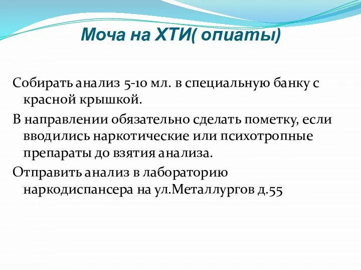 Моча на ХТИ( опиаты) Собирать анализ 5-10 мл. в специальную банку