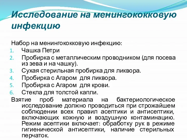 Исследование на менингококковую инфекцию Набор на менингококковую инфекцию: Чашка Петри Пробирка