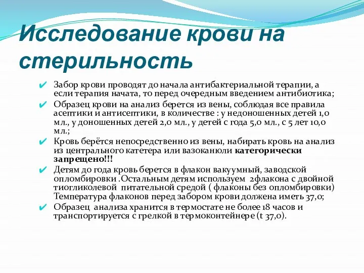 Исследование крови на стерильность Забор крови проводят до начала антибактериальной терапии,