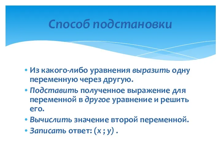 Из какого-либо уравнения выразить одну переменную через другую. Подставить полученное выражение