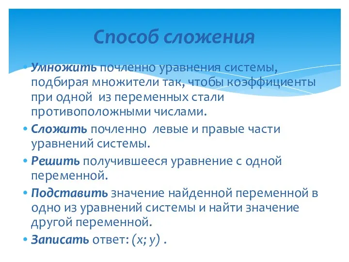 Умножить почленно уравнения системы, подбирая множители так, чтобы коэффициенты при одной