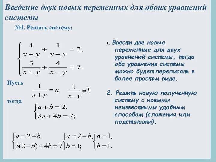 Введение двух новых переменных для обоих уравнений системы №1. Решить систему: