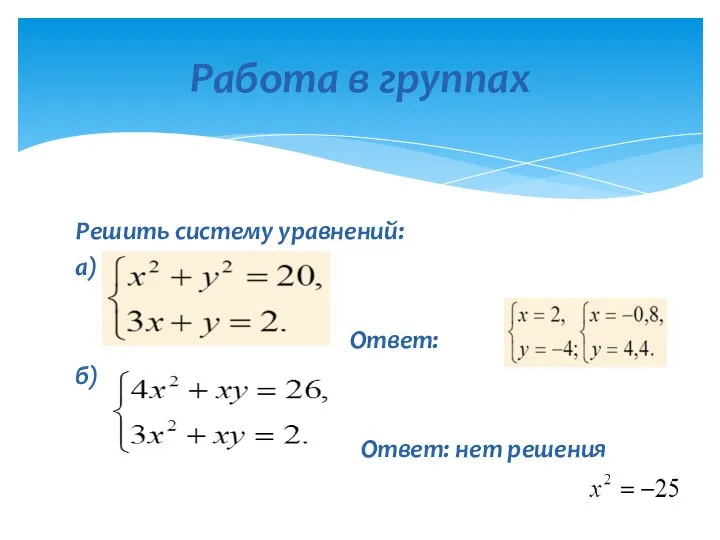 Решить систему уравнений: а) Ответ: б) Ответ: нет решения Работа в группах