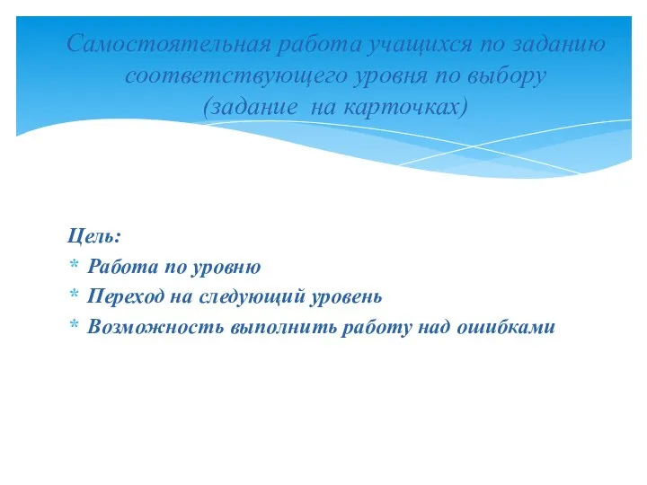 Цель: Работа по уровню Переход на следующий уровень Возможность выполнить работу