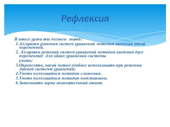 В итоге урока ты должен знать: 1.Алгоритм решения систем уравнений методом